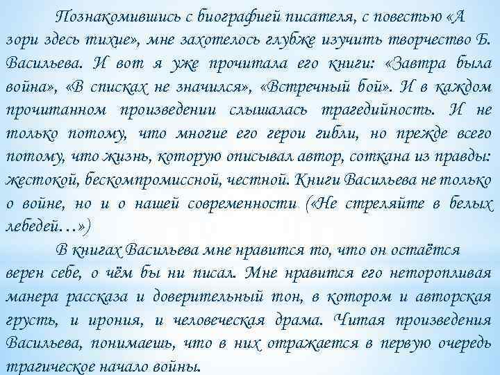 Познакомившись с биографией писателя, с повестью «А зори здесь тихие» , мне захотелось глубже