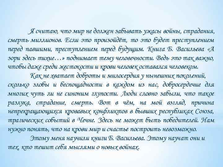 Я считаю, что мир не должен забывать ужасы войны, страдания, смерть миллионов. Если это