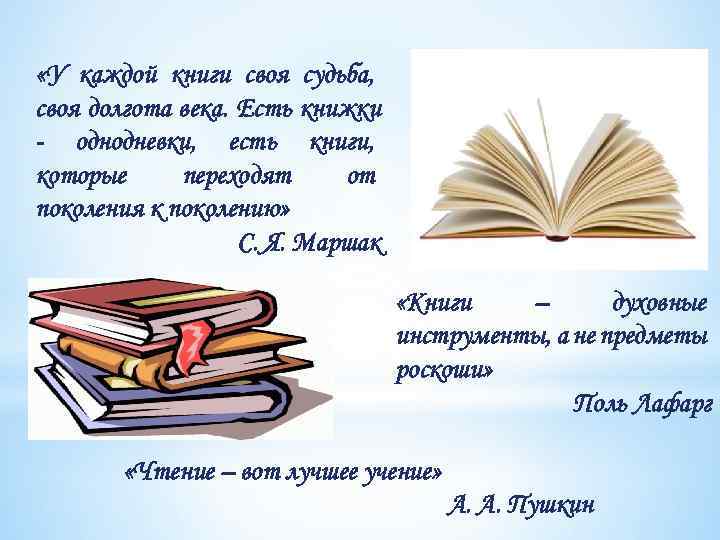  «У каждой книги своя судьба, своя долгота века. Есть книжки - однодневки, есть