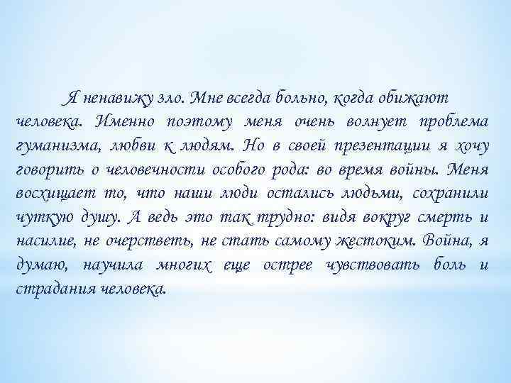 Я ненавижу зло. Мне всегда больно, когда обижают человека. Именно поэтому меня очень волнует