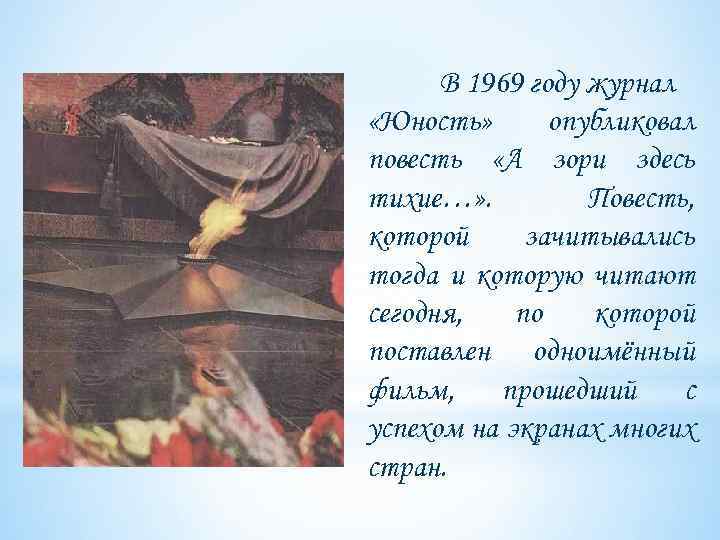 В 1969 году журнал «Юность» опубликовал повесть «А зори здесь тихие…» . Повесть, которой