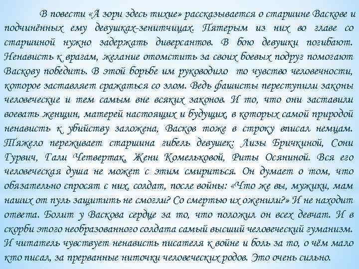 В повести «А зори здесь тихие» рассказывается о старшине Васкове и подчинённых ему девушках-зенитчицах.