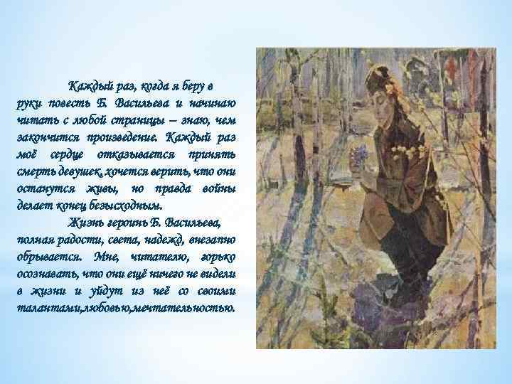 Каждый раз, когда я беру в руки повесть Б. Васильева и начинаю читать с