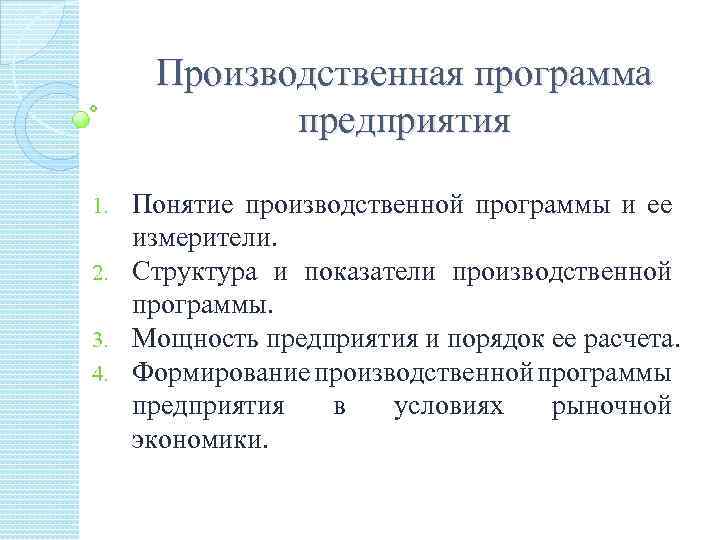 Производственная программа проекта. Факторы формирования производственной программы. Показатели производственной программы предприятия. План производственной программы предприятия. Этапы формирования производственной программы.