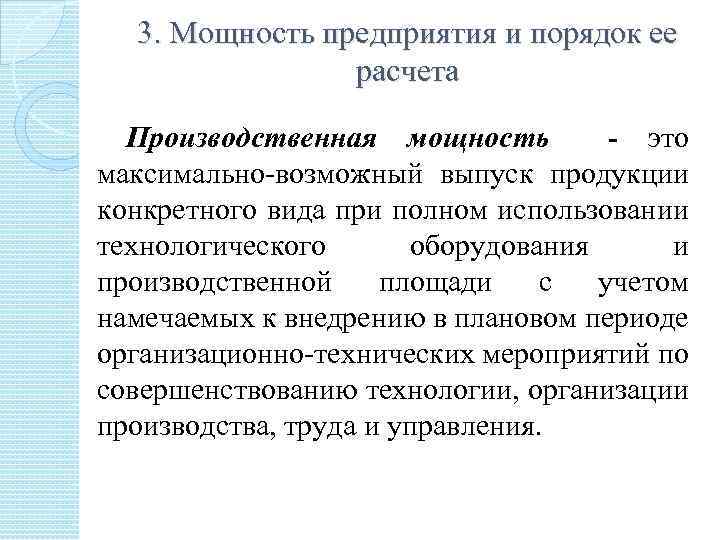 3. Мощность предприятия и порядок ее расчета Производственная мощность - это максимально-возможный выпуск продукции