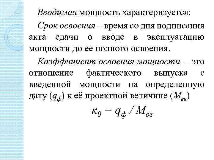 Что характеризует мощность. Вводимая мощность. Ввод мощности в период освоения. Мощность характеризуется. Коэффициент освоения производственной мощности.