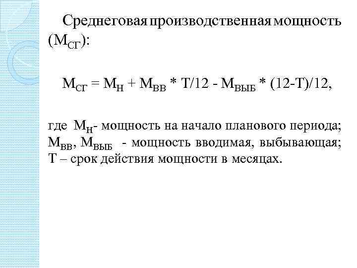 Среднеговая производственная мощность (МСГ): МСГ = МН + МВВ * Т/12 - МВЫБ *