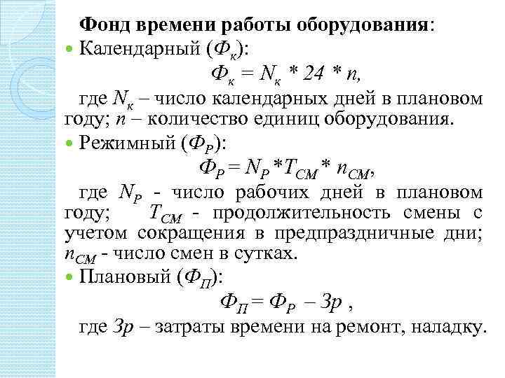 Определите работу оборудования. Календарный фонд времени работы оборудования. Фонд рабочего времени станка формула. Расчет фонда времени работы оборудования. Номинальный фонд времени работы оборудования.