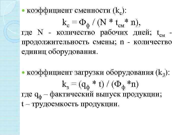  коэффициент сменности (kс): kс = Фф / (N * tсм* n), где N