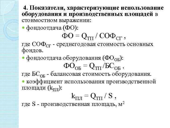  4. Показатели, характеризующие использование оборудования и производственных площадей в стоимостном выражении: фондоотдача (ФО):