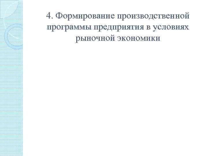 4. Формирование производственной программы предприятия в условиях рыночной экономики 