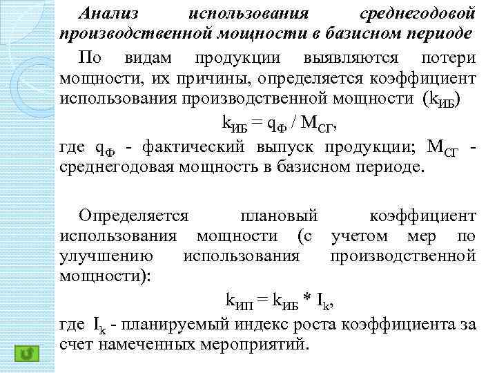 Анализ использования среднегодовой производственной мощности в базисном периоде По видам продукции выявляются потери мощности,