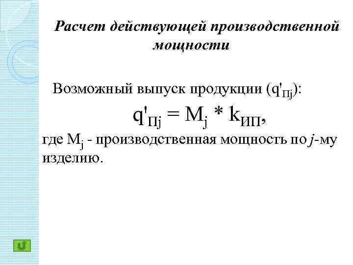 Расчет действующей производственной мощности Возможный выпуск продукции (qꞌПj): qꞌПj = Мj * k. ИП,