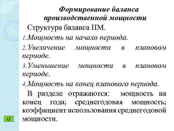  Формирование баланса производственной мощности Структура баланса ПМ. 1. Мощность на начало периода. 2.