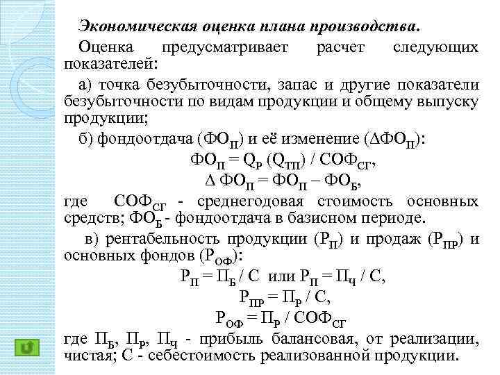 Экономическая оценка плана производства. Оценка предусматривает расчет следующих показателей: а) точка безубыточности, запас и