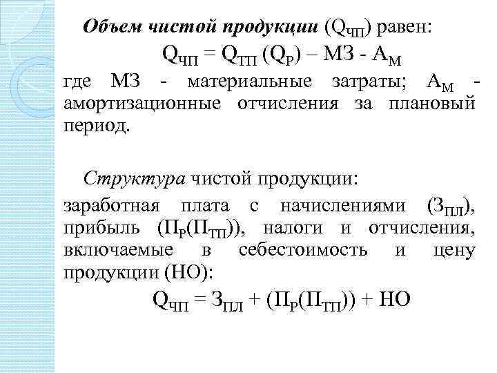 Объем чистой продукции (QЧП) равен: QЧП = QТП (QР) – МЗ - АМ где