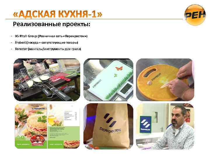 Реализованные проекты: - Х 5 Ritail Group (Розничная сеть «Перекресток» ) - Frybest (посуда