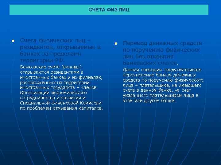 СЧЕТА ФИЗ. ЛИЦ n Счета физических лиц – резидентов, открываемые в банках за пределами