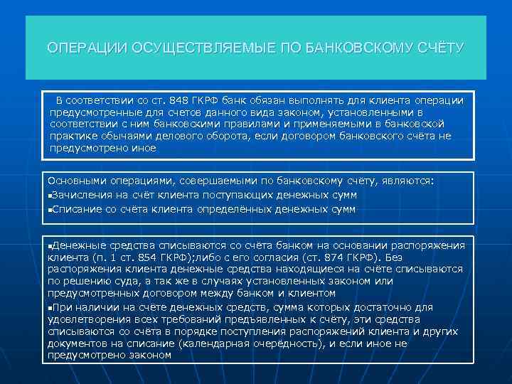 ОПЕРАЦИИ ОСУЩЕСТВЛЯЕМЫЕ ПО БАНКОВСКОМУ СЧЁТУ В соответствии со ст. 848 ГКРФ банк обязан выполнять