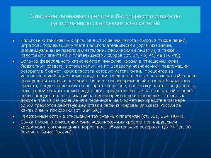 Списание денежных средств в бесспорном порядке по распоряжению следующих взыскателей n n Налоговых, таможенных