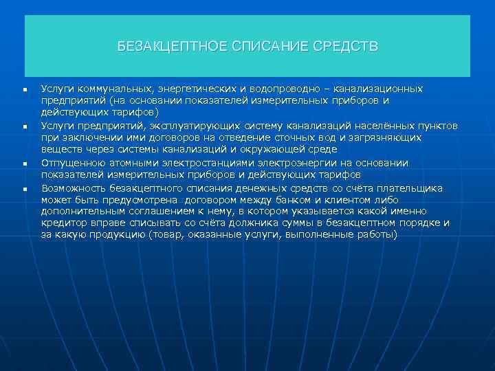 БЕЗАКЦЕПТНОЕ СПИСАНИЕ СРЕДСТВ n n Услуги коммунальных, энергетических и водопроводно – канализационных предприятий (на