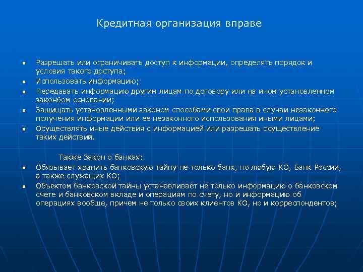 Кредитная организация вправе n n n n Разрешать или ограничивать доступ к информации, определять