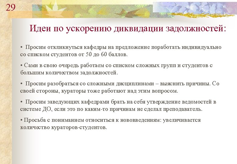 29 Идеи по ускорению диквидации задолжностей: • Просим откликнуться кафедры на предложение поработать индивидуально