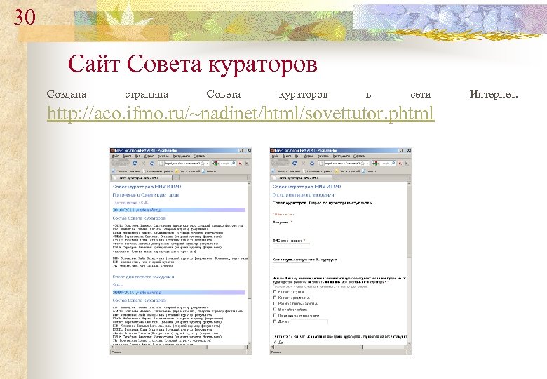 30 Сайт Совета кураторов Создана страница Совета кураторов в сети http: //aco. ifmo. ru/~nadinet/html/sovettutor.