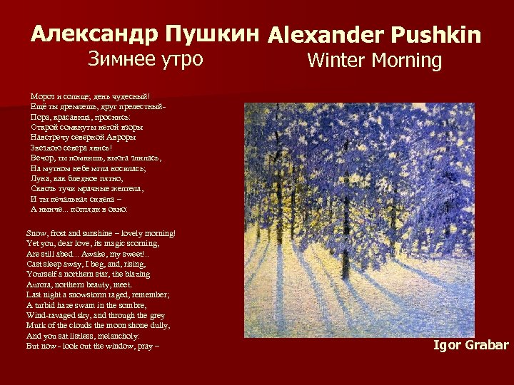 Александр Пушкин Alexander Pushkin Зимнее утро Winter Morning Мороз и солнце; день чудесный! Ещё
