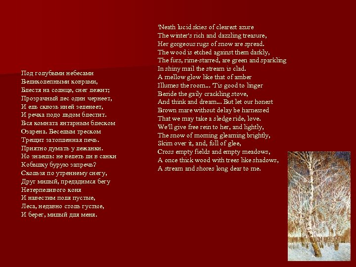 Под голубыми небесами Великолепными коврами, Блестя на солнце, снег лежит; Прозрачный лес один чернеет,