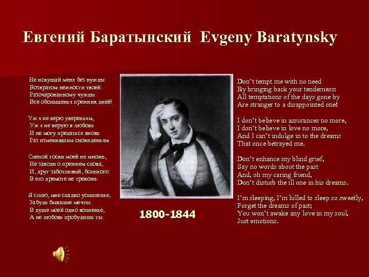 Евгений Баратынский Evgeny Baratynsky Не искушай меня без нужды Возвратом нежности твоей: Разочарованному чужды
