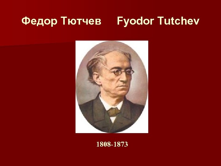 Фeдор Тютчев Fyodor Tutchev 1808 -1873 