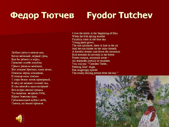 Фeдор Тютчев Люблю грозу в начале мая, Когда весенний, первый гром, Как бы резвяся