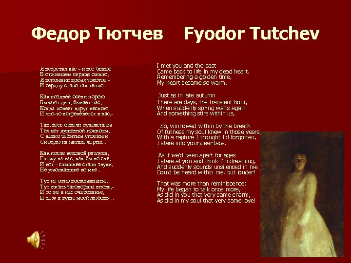 И все былое в отжившем. Стихи фёдора Ивановича Тютчева. Я встретил вас история создания. Стих я встретил вас и все былое Тютчев.