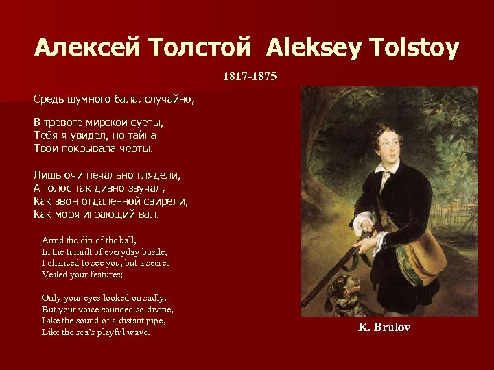 Алексей Толстой Aleksey Tolstoy 1817 -1875 Средь шумного бала, случайно, В тревоге мирской суеты,