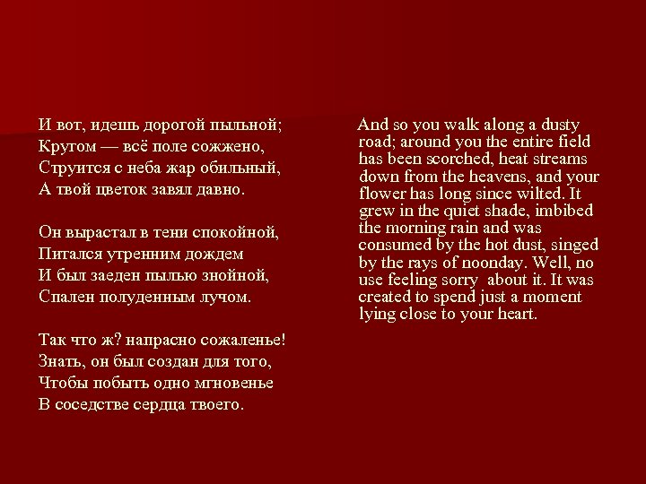 И вот, идешь дорогой пыльной; Кругом — всё поле сожжено, Струится с неба жар