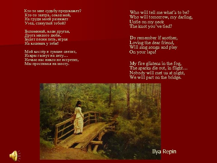 Кто-то мне судьбу предскажет? Кто-то завтра, сокол мой, На груди моей развяжет Узел, стянутый