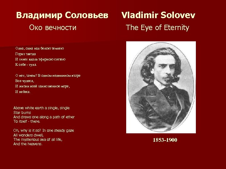 Владимир Соловьев Око вечности Vladimir Solovev The Eye of Eternity Одна, одна над белою