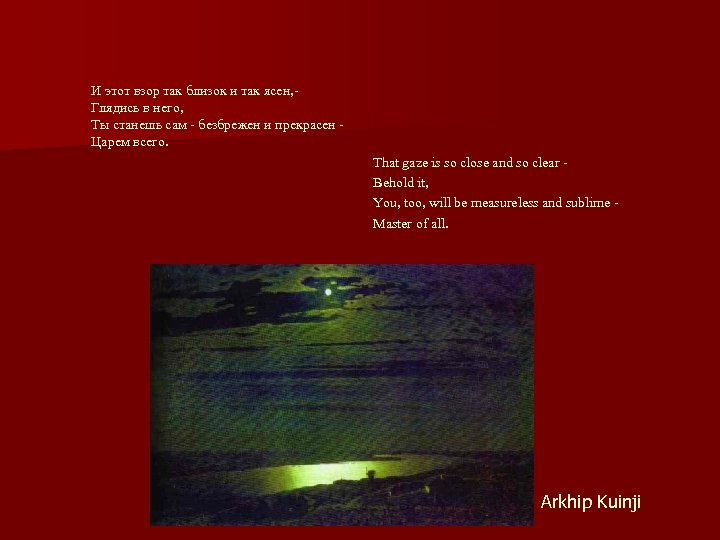 И этот взор так близок и так ясен, - Глядись в него, Ты станешь