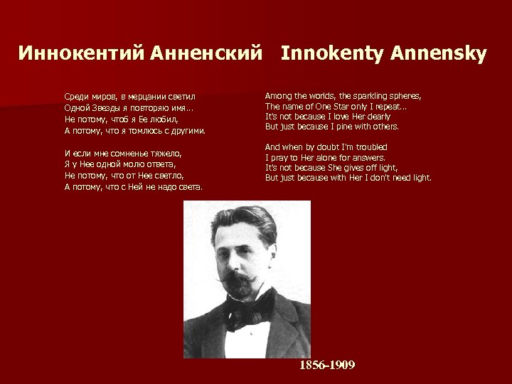 Иннокентий Анненский Innokenty Annensky Среди миров, в мерцании светил Одной Звезды я повторяю имя.