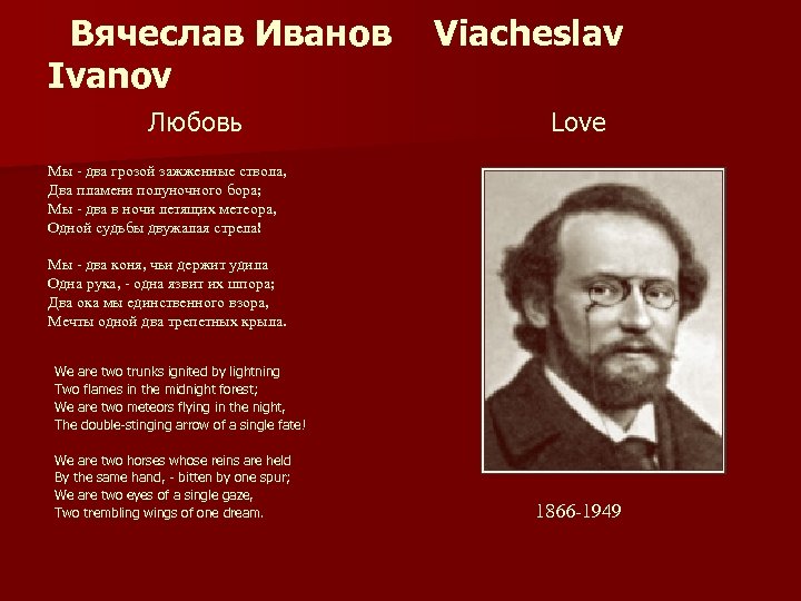 Вячеслав Иванов Ivanov Любовь Viacheslav Love Мы - два грозой зажженные ствола, Два пламени