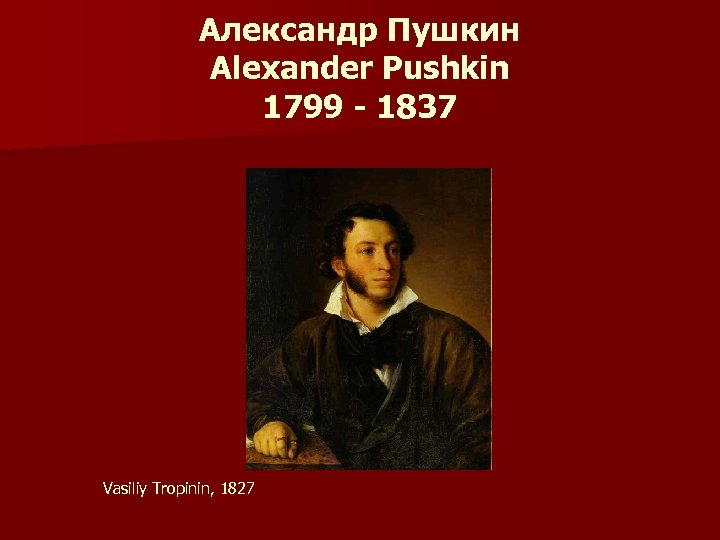 Александр Пушкин Alexander Pushkin 1799 - 1837 Vasiliy Tropinin, 1827 