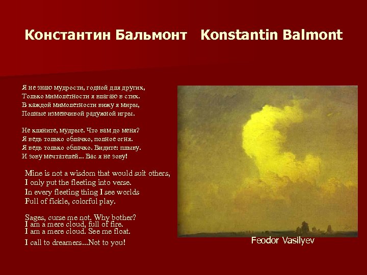 Константин Бальмонт Konstantin Balmont Я не знаю мудрости, годной для других, Только мимолетности я