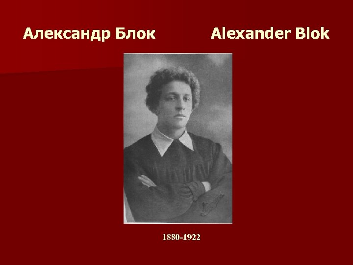Александр Блок Alexander Blok 1880 -1922 