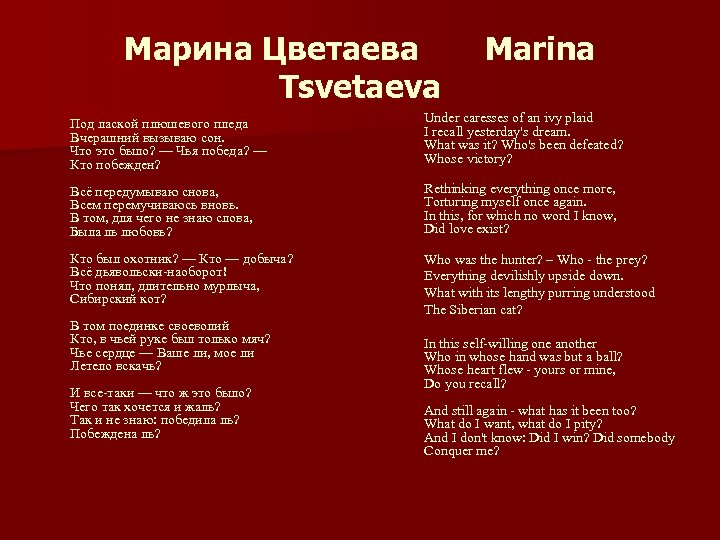 Марина Цветаева Tsvetaeva Marina Под лаской плюшевого пледа Вчерашний вызываю сон. Что это было?