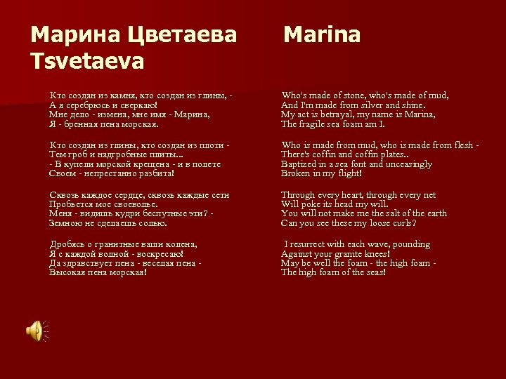 Марина Цветаева Tsvetaeva Marina Кто создан из камня, кто создан из глины, А я