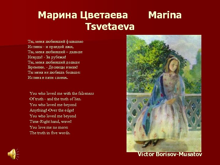 Марина Цветаева Tsvetaeva Marina Ты, меня любивший фальшью Истины - и правдой лжи, Ты,