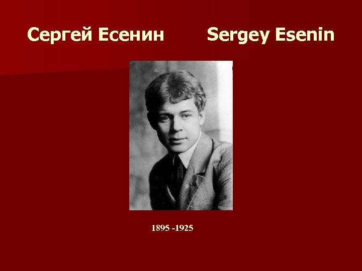 Сергей Есенин 1895 -1925 Sergey Esenin 
