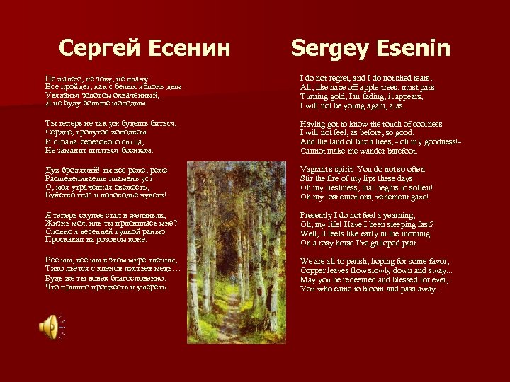 Сергей Есенин Не жалею, не зову, не плачу. Все пройдет, как с белых яблонь
