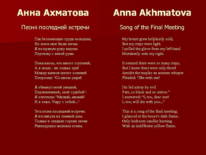 Анна Ахматова Песня последней встречи Anna Akhmatova Song of the Final Meeting Так беспомощно